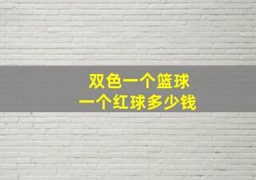 双色一个篮球一个红球多少钱