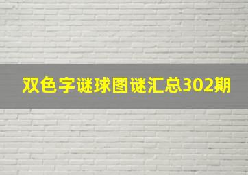 双色字谜球图谜汇总302期