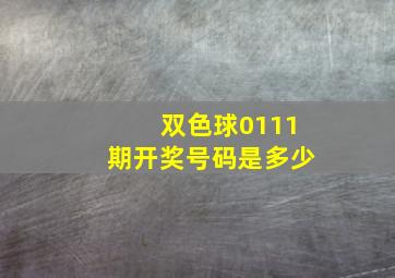 双色球0111期开奖号码是多少