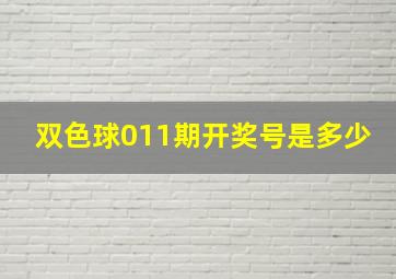 双色球011期开奖号是多少