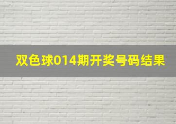 双色球014期开奖号码结果