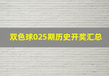 双色球025期历史开奖汇总