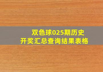 双色球025期历史开奖汇总查询结果表格