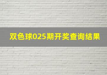 双色球025期开奖查询结果