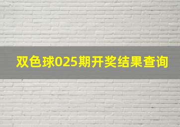 双色球025期开奖结果查询