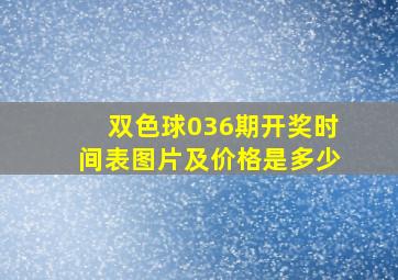 双色球036期开奖时间表图片及价格是多少