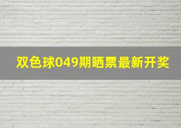 双色球049期晒票最新开奖