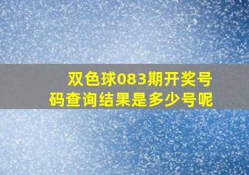 双色球083期开奖号码查询结果是多少号呢