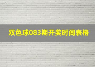 双色球083期开奖时间表格