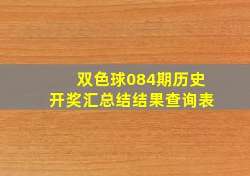 双色球084期历史开奖汇总结结果查询表