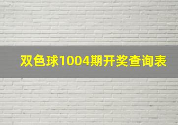 双色球1004期开奖查询表