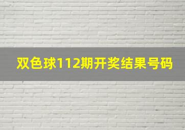 双色球112期开奖结果号码