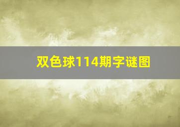 双色球114期字谜图