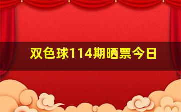 双色球114期晒票今日