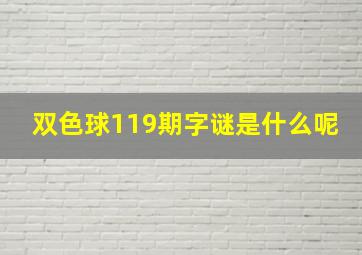 双色球119期字谜是什么呢