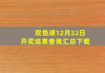 双色球12月22日开奖结果查询汇总下载