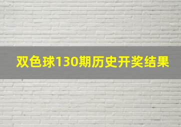 双色球130期历史开奖结果