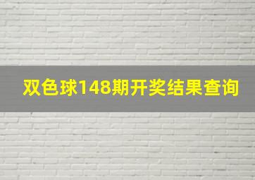 双色球148期开奖结果查询