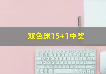 双色球15+1中奖