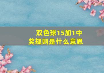 双色球15加1中奖规则是什么意思