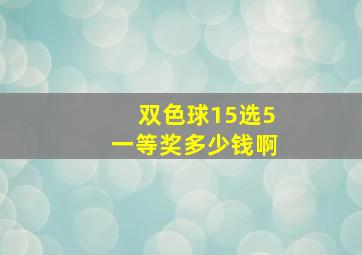 双色球15选5一等奖多少钱啊