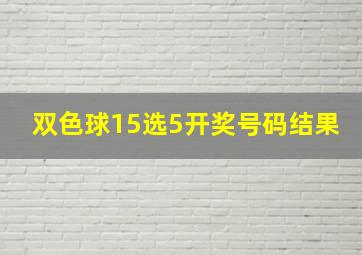 双色球15选5开奖号码结果