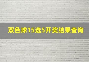 双色球15选5开奖结果查询