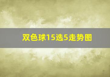 双色球15选5走势图