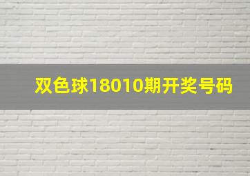 双色球18010期开奖号码