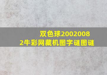 双色球20020082牛彩网藏机图字谜图谜