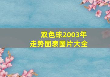 双色球2003年走势图表图片大全