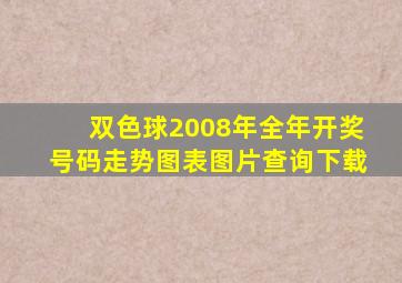 双色球2008年全年开奖号码走势图表图片查询下载