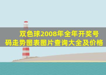 双色球2008年全年开奖号码走势图表图片查询大全及价格