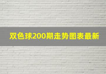 双色球200期走势图表最新