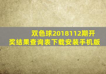 双色球2018112期开奖结果查询表下载安装手机版