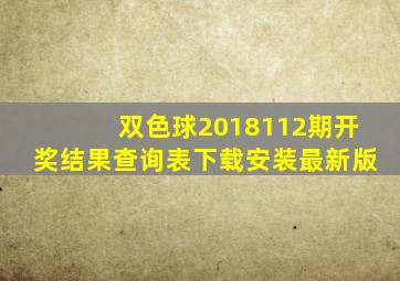 双色球2018112期开奖结果查询表下载安装最新版