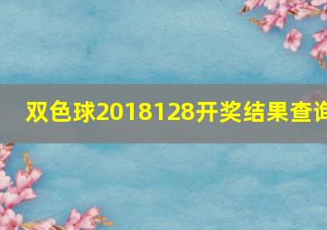 双色球2018128开奖结果查询