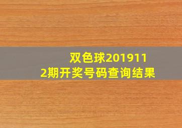 双色球2019112期开奖号码查询结果