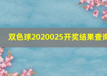 双色球2020025开奖结果查询