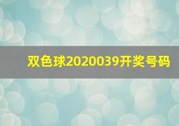 双色球2020039开奖号码