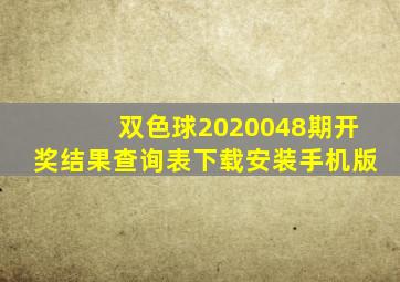 双色球2020048期开奖结果查询表下载安装手机版