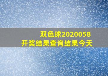 双色球2020058开奖结果查询结果今天