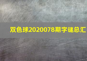 双色球2020078期字谜总汇