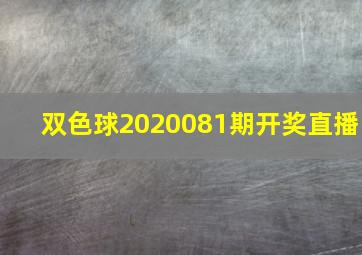 双色球2020081期开奖直播