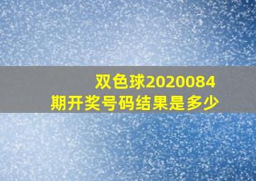 双色球2020084期开奖号码结果是多少