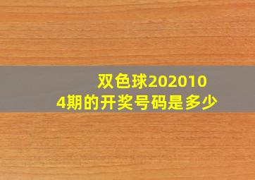 双色球2020104期的开奖号码是多少