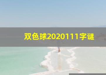 双色球2020111字谜