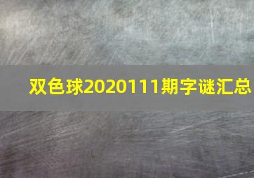 双色球2020111期字谜汇总