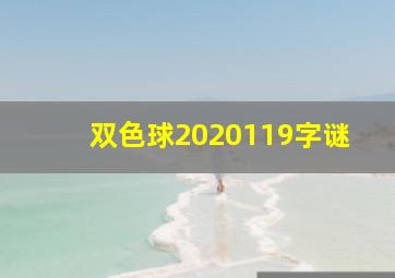 双色球2020119字谜