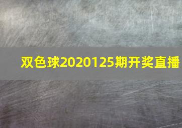 双色球2020125期开奖直播